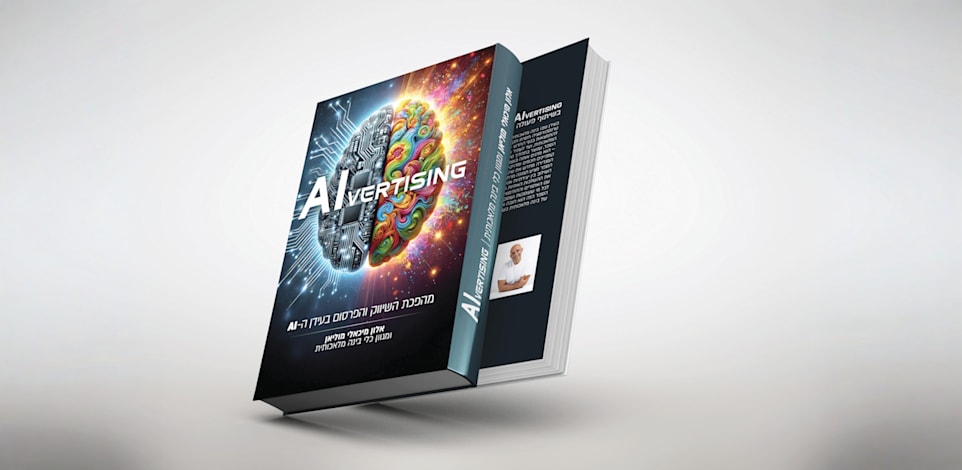 הספר AIvertising / צילום: כריכת הספר