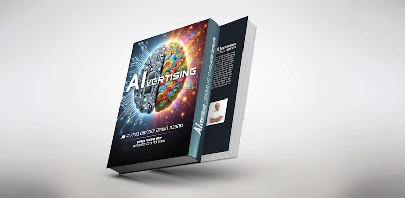 הספר AIvertising / צילום: כריכת הספר