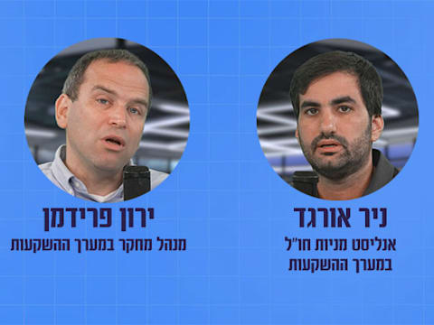 ניר אורגד וירון פרידמן בפודקאסט השקעות בתקופת אי־ודאות / צילום: גלובס