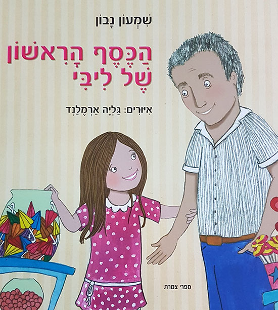 כריכת הספר "הכסף הראשון של ליבי"