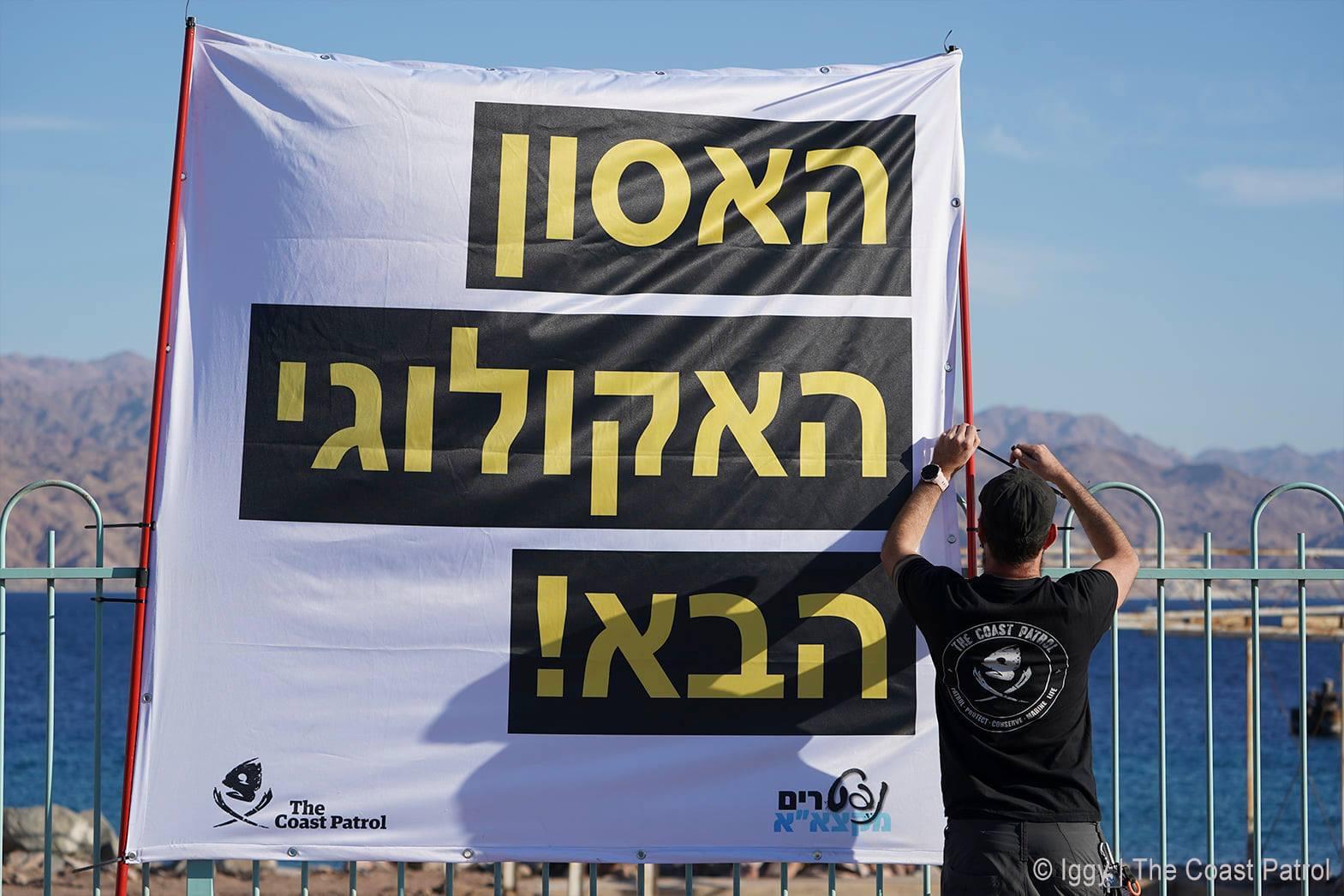 תושבי אילת מפגינים נגד מזכר שינוע הנפט של קצא"א / צילום: איגי פטרנקו, סיירת החוף תושבי אילת מפגינים נגד מזכר שינוע הנפט של קצא"א / צילום: איגי פטרנקו, סיירת החוף