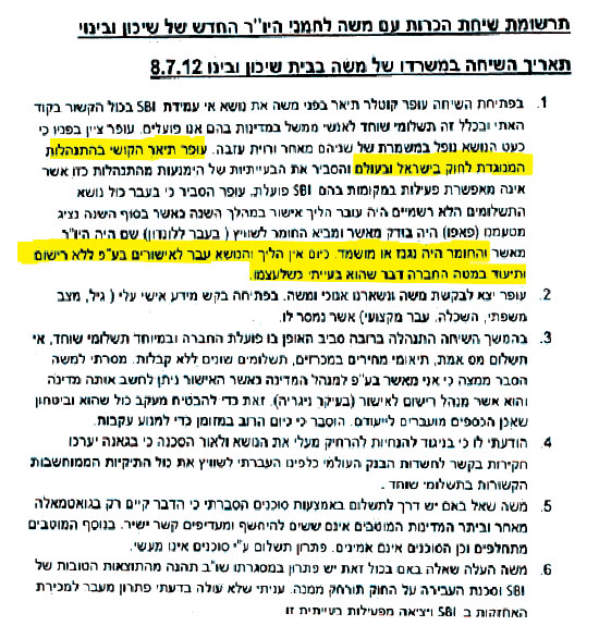 התרשומת של שיחת ההיכרות בין היו"ר החדש לחמני לבין עופר קוטלר שרשם רוני פלוך התרשומת של שיחת ההיכרות בין היו"ר החדש לחמני לבין עופר קוטלר שרשם רוני פלוך