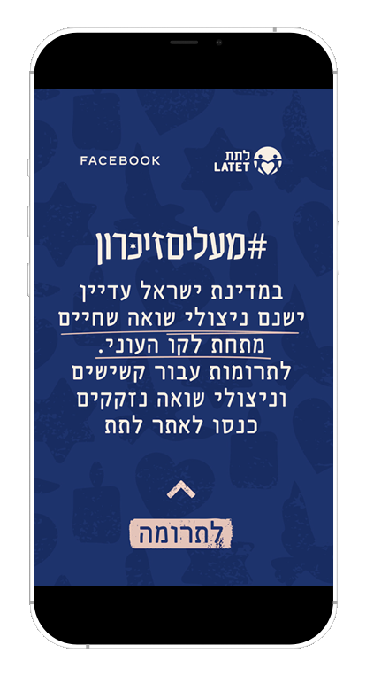 פרויקט "מעלים זיכרון", של פייסבוק ישראל וארגון לתת, שנועד לחבר את הדור הצעיר לעדויות ניצולי השואה פרויקט "מעלים זיכרון", של פייסבוק ישראל וארגון לתת, שנועד לחבר את הדור הצעיר לעדויות ניצולי השואה