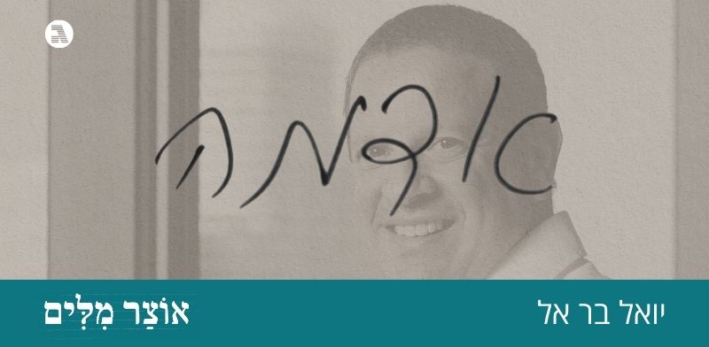המילה האהובה על יואל בר-אל: אֲדָמָה