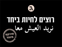 רוצים לחיות יחד