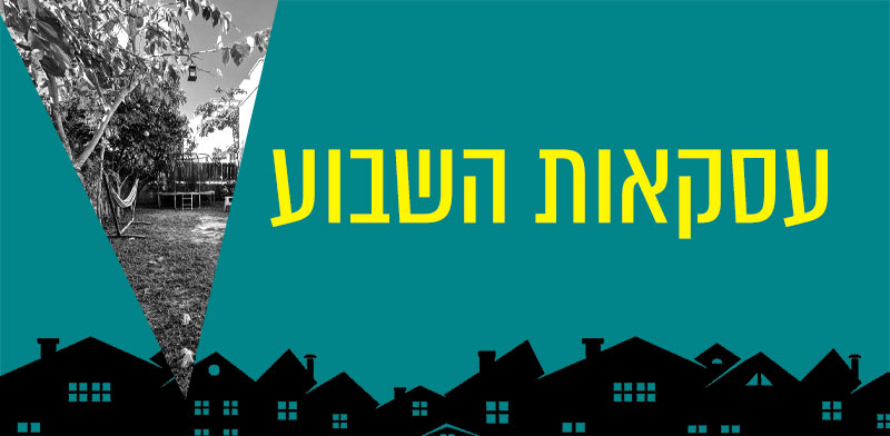 דירת גן בכפר יונה ב–1.97 מיליון שקל - עסקאות השבוע