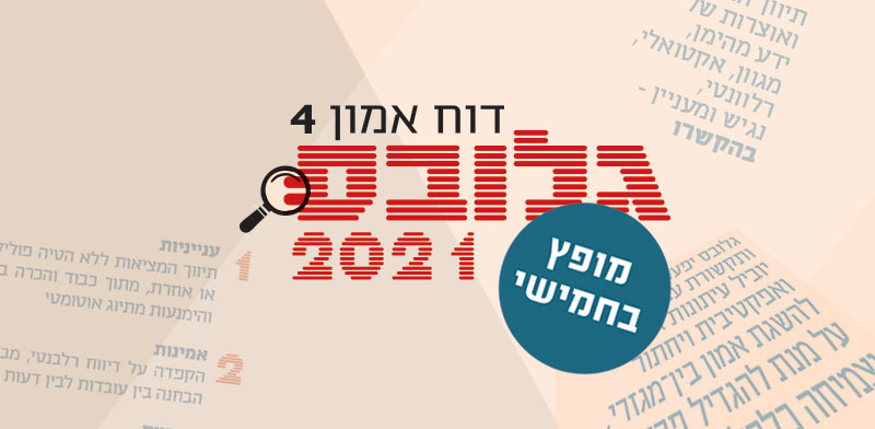 דוח אמון 2021