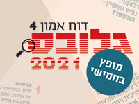 דוח אמון 2021