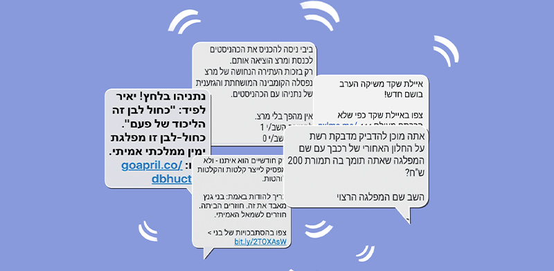 מסרוני בחירות / עיבוד: טלי בוגדנובסקי