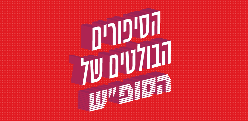 הסיפורים הבולטים של סוף השבוע / עיצוב: גלובס