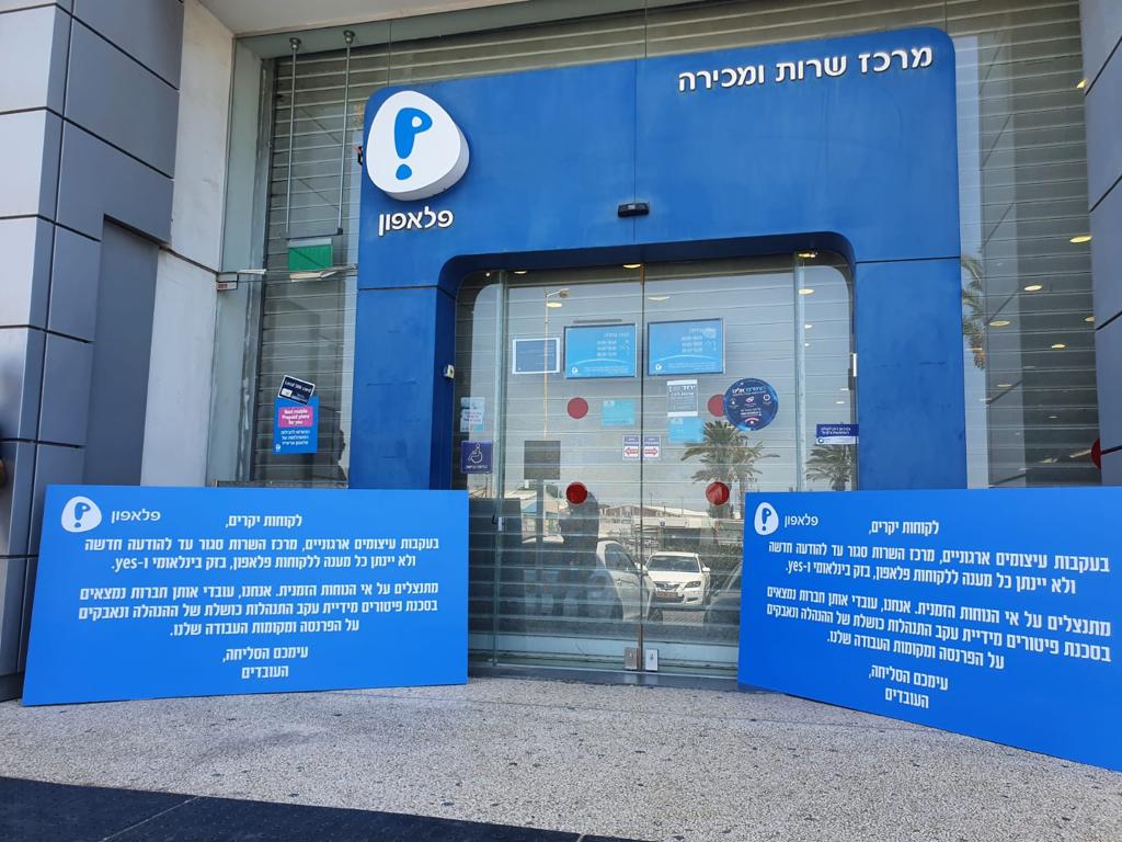 שלט במרכז שירות של פלאפון המודיע על השביתה בחברה / צילום: דוברות ההסתדרות הכללית שלט במרכז שירות של פלאפון המודיע על השביתה בחברה / צילום: דוברות ההסתדרות הכללית