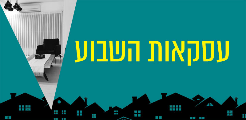 עסקאות השבוע