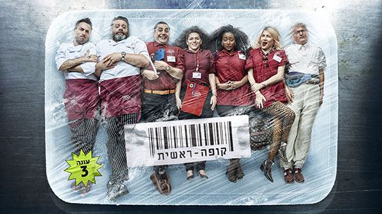 קופה ראשית / צילום: יח''צ קופה ראשית / צילום: יח''צ
