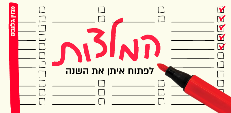 פרויקט ההמלצות - לפתוח איתן את השנה