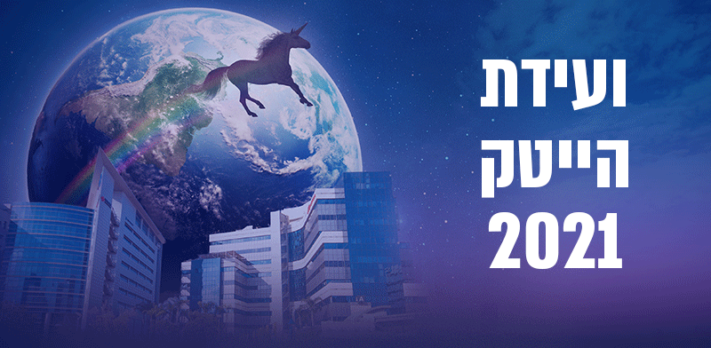 ועידת הייטק 2021