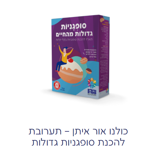 מארז להכנת סופגניות של גדולים מהחיים / צילום: גדולים מהחיים מארז להכנת סופגניות של גדולים מהחיים / צילום: גדולים מהחיים