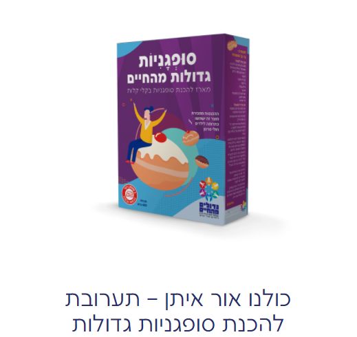 מארז להכנת סופגניות של גדולים מהחיים / צילום: גדולים מהחיים