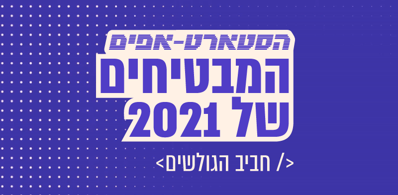 חביב הקהל הסטארט-אפים המבטיחים 2021