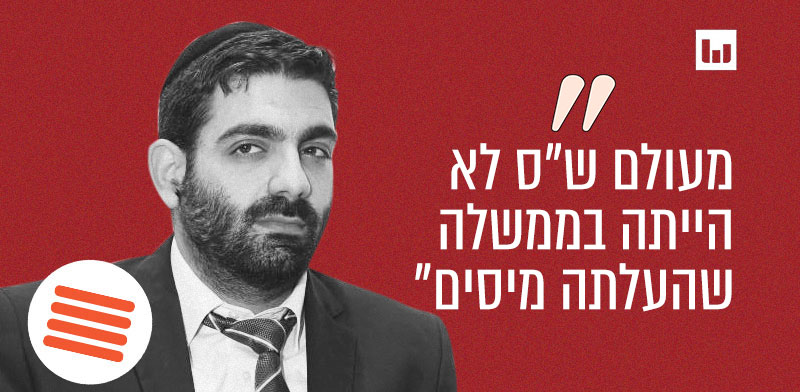 Image accompanying מעולם לא הועלו מסים בממשלות בהן ש"ס הייתה חברה
