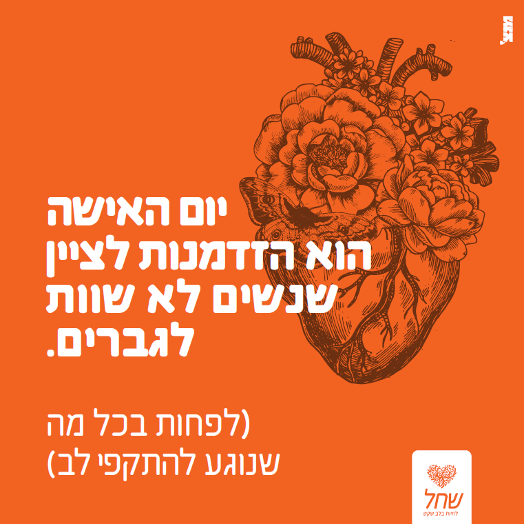 שחל, קמפיין פרסום לכבוד יום האישה / צילום: יחץ