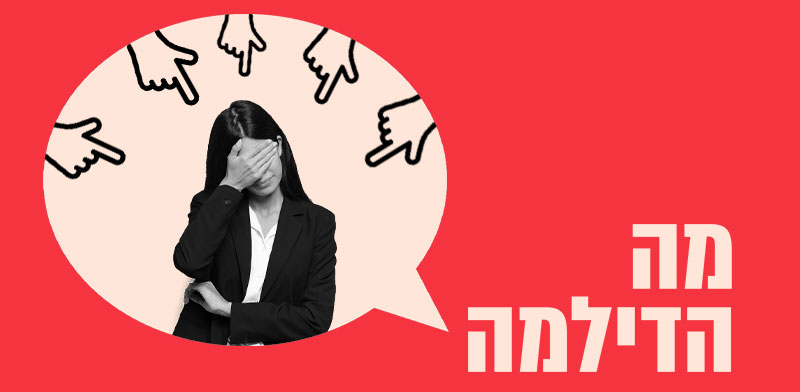 התעמרות מחברים לעבודה / עיצוב: טלי בוגדנובסקי