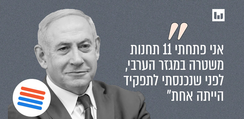 בנימין נתניהו. "אני פתחתי 11 תחנות משטרה במגזר הערבי, לפני שנכנסתי לתפקיד הייתה אחת“ / צילום: אלכס קולומויסקי, "ידיעות אחרונות" 