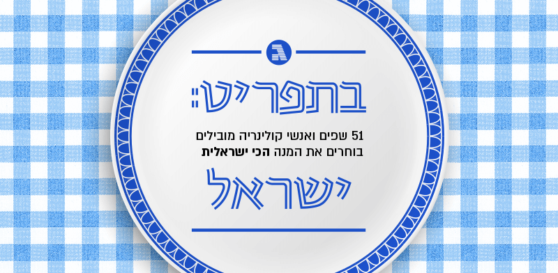 בתפריט: ישראל