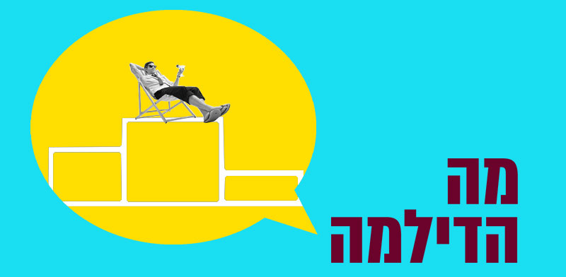 עובד טוב ובעייתי / עיצוב: טלי בוגדנובסקי