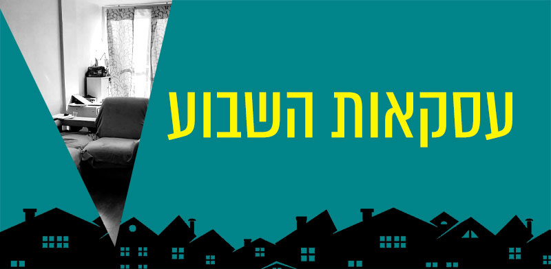 עסקאות השבוע