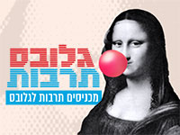 מוסיפים תרבות לגלובס