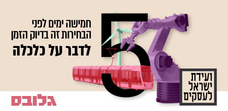 ועידת ישראל לעסקים של גלובס