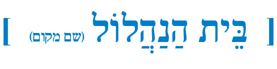 בֵּית הַנַהֲלוֹל