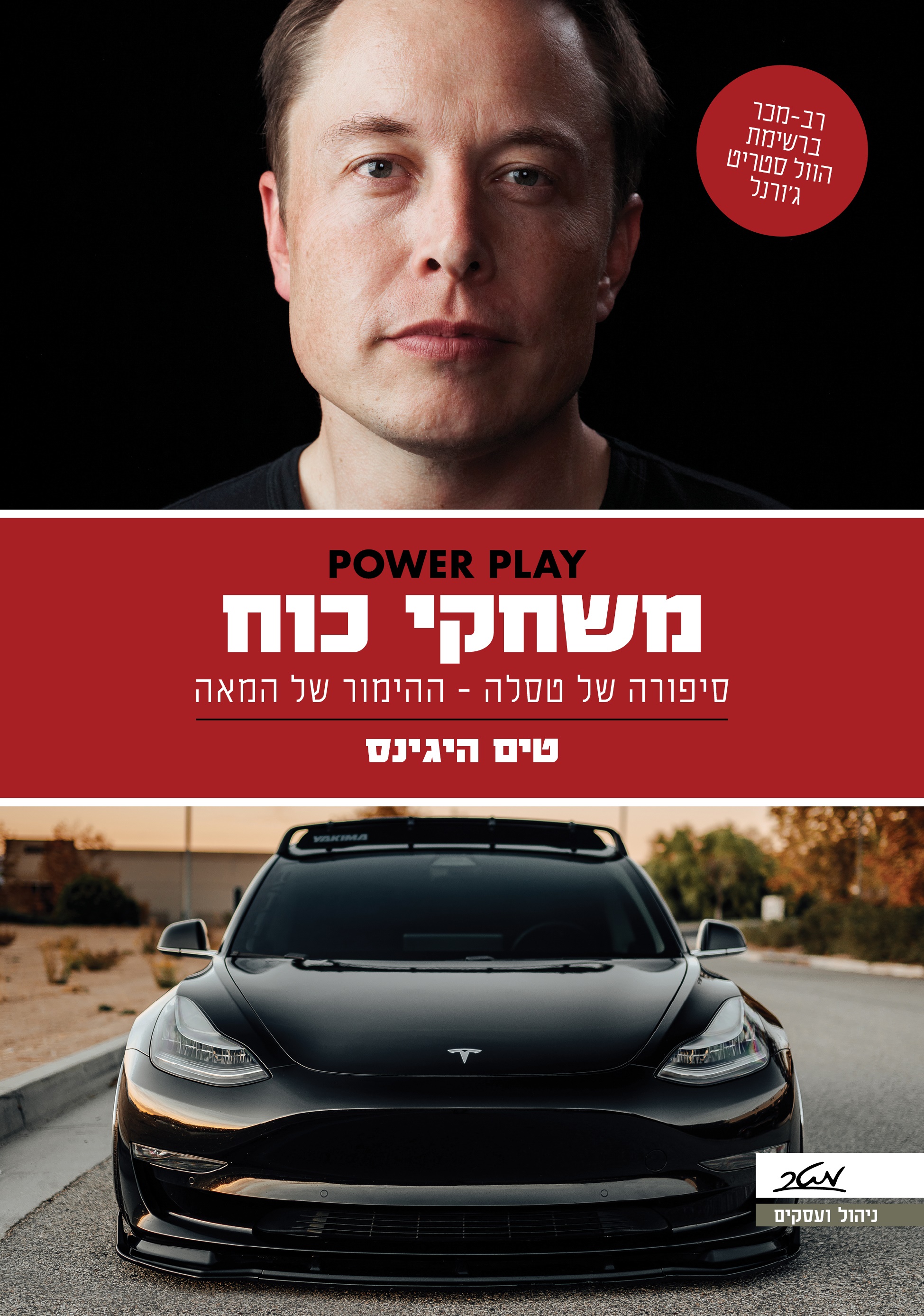 ספרו של היגינס. ''חשבתי שהדרמה מאחורי טסלה היא אדירה, סיפור שכל אחד ירצה לשמוע עליו'' / צילום: צילום כריכת הספר ספרו של היגינס. ''חשבתי שהדרמה מאחורי טסלה היא אדירה, סיפור שכל אחד ירצה לשמוע עליו'' / צילום: צילום כריכת הספר
