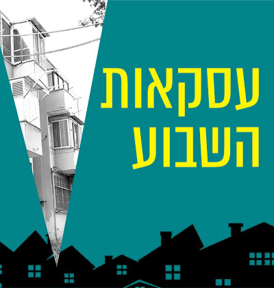עסקאות השבוע / עיצוב: טלי בוגדנובסקי
