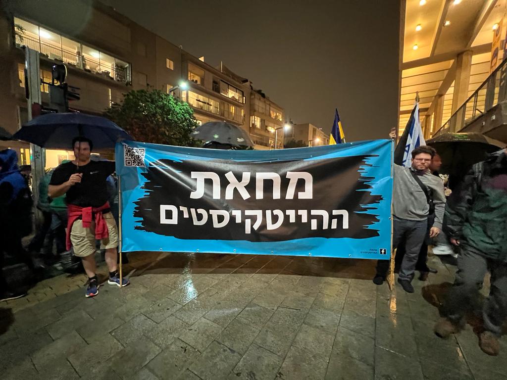 מחאת ההייטקיסטים בבימה בבימה / צילום: עמיר שנבל