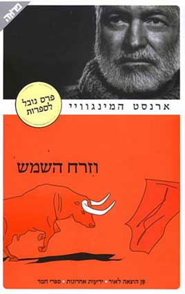 כריכת הספר וזרח השמש