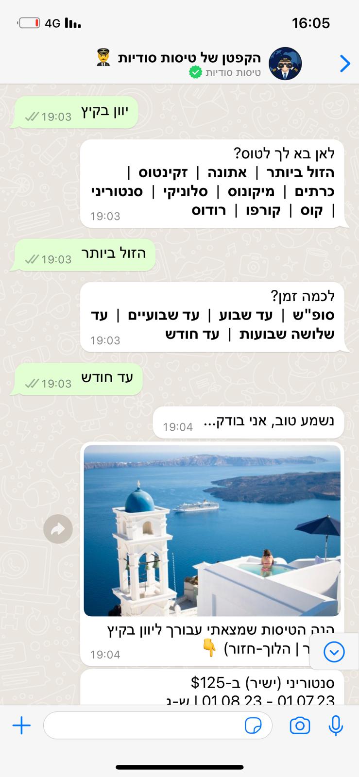 התכתבות עם הבוט ''הקפטן של טיסות סודיות''