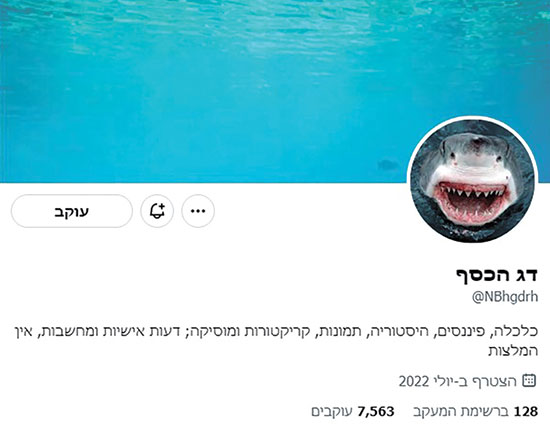 הטוויטר של דג הכסף