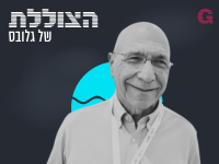 הצוללת. הילה ויסברג בשיחה עם הכלכלן פרופ' צבי אקשטיין / צילום: בר - אל