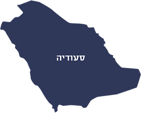 סעודיה