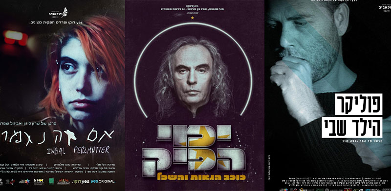 / צילום: : ''הילד שבי'' על יהודה פוליקר, ''ימי הפיק'' על צביקה פיק ו''אם זה נגמר'' על ענבל פרלמוטר / צילומים: יס"