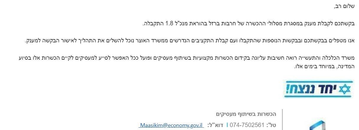 האימייל שמקבל מי שנרשם לתוכנית ''הכשרת עובדים בחירום'' של משרד הכלכלה האימייל שמקבל מי שנרשם לתוכנית ''הכשרת עובדים בחירום'' של משרד הכלכלה