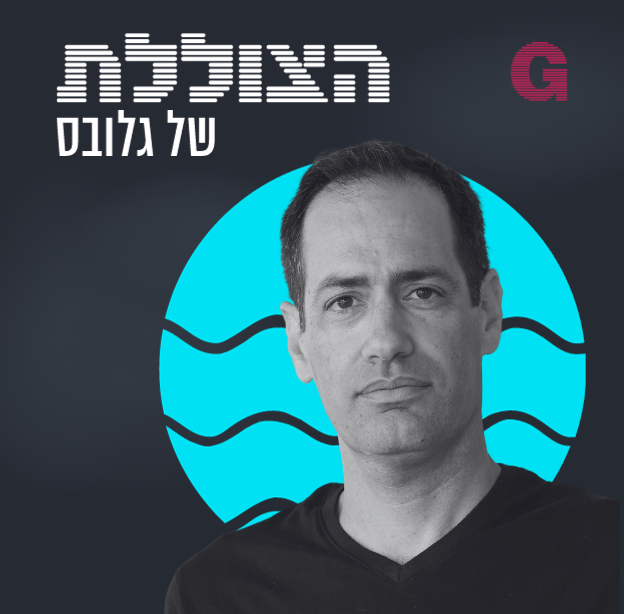 הצוללת. הילה ויסברג בשיחה עם יוראי פיינמסר, על הטכנולוגיות שמסייעות במלחמה, תעשיית ההון סיכון והאתגרים של ההייטק / צילום: פרטי