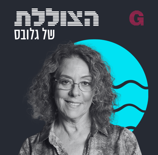 הצוללת. הילה ויסברג בשיחה עם פרופ' רבקה כרמי / צילום: רמי זרנגר