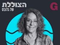 הצוללת. הילה ויסברג בשיחה עם פרופ' רבקה כרמי / צילום: רמי זרנגר