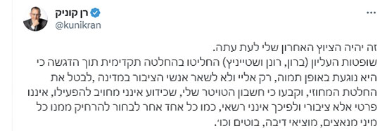 הציוץ של קוניק לאחר קביעת בית המשפט