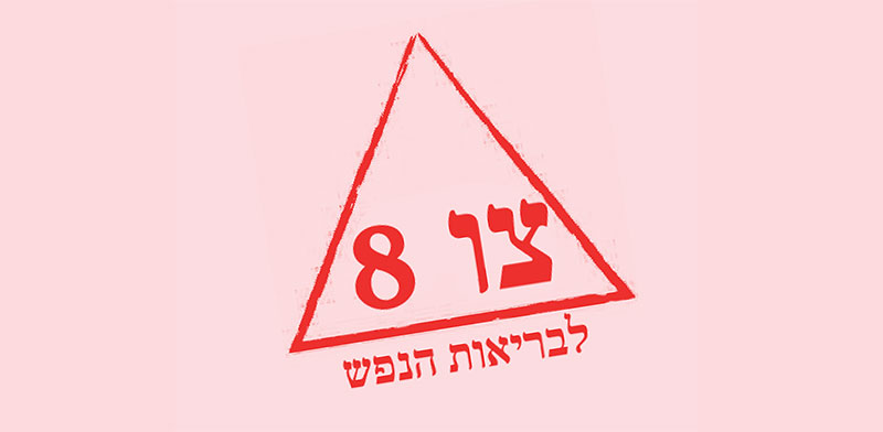 צו 8 לבריאות הנפש - גלובס