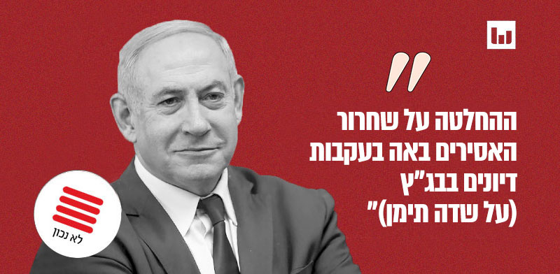 משרד ראש הממשלה (הודעה לעיתונות, 1.7.24) / צילום: אלכס קולומויסקי, "ידיעות אחרונות" 