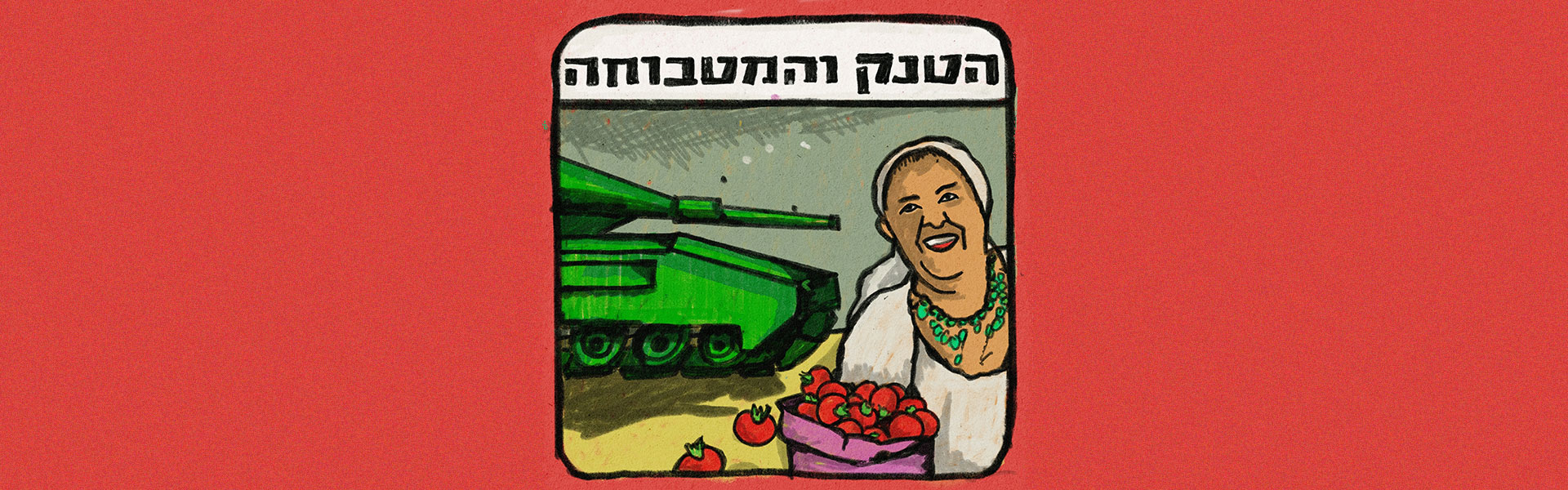 הסיפור על המפונה שנסעה לקרית שמונה בשביל להכין מטבוחה, וטנק צה''לי חסם אותה / צילום: שחר טל