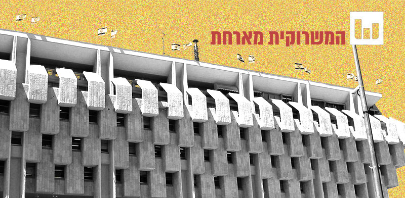 בנק ישראל / צילום: אורית דיל